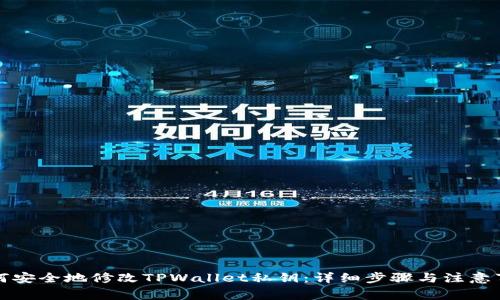 如何安全地修改TPWallet私钥：详细步骤与注意事项