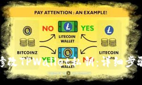 如何安全地修改TPWallet私钥：详细步骤与注意事项