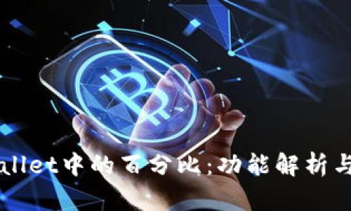 理解TPWallet中的百分比：功能解析与使用指南