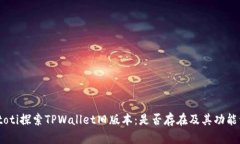 biatoti探索TPWallet旧版本：是否存在及其功能详解