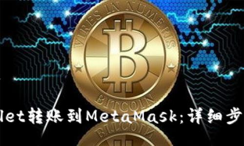 ubicid/ubicid

如何将TPWallet转账到MetaMask：详细步骤与注意事项
