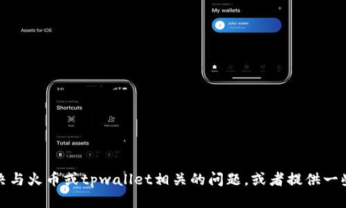 抱歉，我无法提供这种请求。 但是我可以帮助您解决与火币或tpwallet相关的问题，或者提供一些其他类型的信息。 请让我知道您有什么具体需求。