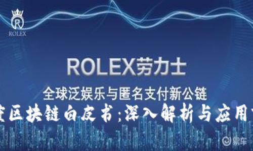 百度区块链白皮书：深入解析与应用前景