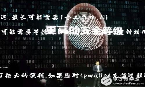   tpwallet充值指南：轻松掌握tpwallet充值视频教程 / 
 guanjianci tpwallet充值, tpwallet使用, tpwallet教程, 数字钱包 /guanjianci 

tpwallet是什么？
tpwallet是一款为用户提供便捷数字资产管理的数字钱包应用。随着区块链技术和加密货币的普及，越来越多的人需要一个安全、简单又高效的方式来管理他们的数字资产。tpwallet正是为这种需求而生，帮助用户在一个平台上安全地存储、管理和交易他们的数字货币。

tpwallet支持多种主流的加密货币，如比特币、以太坊等，且不断更新以适应最新的数字资产。通过tpwallet，用户可以随时随地进行充值、提现、转账等操作，操作界面友好，适合各类用户使用。同时，tpwallet在安全性上也做了很好的把控，采取多重加密技术确保用户资产安全。

为什么选择tpwallet进行充值？
在众多数字钱包中，tpwallet以其独特的优势获得了用户的青睐。首先，tpwallet具有极高的安全性。采用了分布式账本技术和高级加密协议，用户的数字资产得到了有效保护。其次，其用户界面设计非常直观，充值流程简单快速，即便是初学者也能轻松上手。

此外，tpwallet支持多种充值方式，包括信用卡、转账、其他数字货币等。这样一来，用户可以根据自己的实际情况选择最合适的充值方式。此外，tpwallet也会定期进行系统更新，及时修复可能存在的安全漏洞，以确保用户的交易环境安全可靠。

tpwallet如何进行充值？
充值过程可以分为几个简单的步骤，用户只需按照以下步骤进行即可轻松完成充值：

ol
listrong下载并安装tpwallet应用/strong: 首先在手机应用商店下载tpwallet，并根据指引完成安装。/li
listrong创建账户/strong: 安装完成后，打开tpwallet，选择“创建账户”，按照提示填写相关信息，设置安全密码。/li
listrong登录账户/strong: 使用刚才创建的账户信息登录tpwallet，系统会自动引导用户进入主界面。/li
listrong选择充值方式/strong: 在主界面上选择“充值”选项，系统会列出可用的充值方式，用户可以选择信用卡、银行转账等。/li
listrong输入充值金额/strong: 选择充值方式后，输入需要充值的金额，tpwallet会显示相关的手续费信息。/li
listrong确认充值/strong: 检查信息无误后，点击确认，系统会跳转至支付页面进行支付。/li
listrong查看充值状态/strong: 充值成功后，用户可以在tpwallet的“交易记录”中查看到此次充值信息。/li
/ol

上述步骤完成后，用户的账户余额将会立即更新，用户即可使用这些资金进行交易或投资。整个充值过程操作简单，用户友好的设计让用户能快速完成所有步骤。

tpwallet充值常见问题解答
在使用tpwallet进行充值的过程中，用户可能会遇到一些常见的问题，本文将一一为您解答：

问题一：充值失败的原因是什么？
充值过程中出现失败的情况可能由多种原因引起。首先，用户需要确认所输入的支付信息是否正确，包括信用卡号、银行卡号等。如果信息输入错误，系统将无法完成交易。其次，银行可能由于安全考虑对大额充值进行限制。在这种情况下，用户需联系银行客服以确认是否存在限制。

另外，网络不稳定也可能导致充值失败，建议用户检查网络连接是否正常。在充值时，最好选择稳定的Wi-Fi环境进行操作。此外，如果tpwallet本身正在进行系统维护或升级，充值功能也可能暂时不可用。用户可以查看tpwallet的官方公告，确认是否为系统原因导致的失败。

最后，若用户遇到充值失败的情况，应及时联系客服寻求帮助，提供充值失败的详细信息，以便客服能够更快地协助解决问题。

问题二：tpwallet支持哪些充值方式？
tpwallet为了满足不同用户的需求，提供了多种充值方式。用户可以选择最适合自己的方式方便快捷地进行充值。常见的充值方式包括：

ul
listrong信用卡充值/strong: 用户可通过输入信用卡信息，快速完成充值。tpwallet支持多种国际信用卡，操作流程简单。/li
listrong银行卡转账/strong: 用户可以通过绑定银行账户进行资金转账，适合大额充值并通常手续费相对较低。/li
listrong数字货币充值/strong: 用户可通过将其他加密货币转入tpwallet进行充值，这种方式适合已有数字资产的用户。/li
listrong第三方支付平台/strong: tpwallet也支持一些主流的第三方支付平台，如PayPal等，提供了更多选择。/li
/ul

以上充值方式使得用户在进行资金充值时能够更方便地选择，从而提高了用户体验。

问题三：充值手续费是多少？
充值手续费是用户在选择某种充值方式时必须要考虑的重要因素，tpwallet在这一方面做得比较透明。在大多数情况下，tpwallet会根据所选的充值方式不同收取相应的手续费。通常，信用卡充值的手续费相对较高，可能在2%至5%之间，具体费用还需根据信用卡类型而定。

银行卡转账通常手续费较低，很多银行对转账手续费用有优惠政策，所以一般建议使用银行卡进行充值。若选择数字货币充值，手续费会根据网络拥堵情况而异，通常是小额的转账费用。

为了确保用户了解充值时的费用，tpwallet会在充值时明确显示各类方式的手续费信息，以便用户确认并做出决定。

问题四：充值到账时间通常需要多久？
充值到账时间因充值方式的不同而有所差异，以下是几种常见充值方式的到账时间：

ul
listrong信用卡充值/strong: 通常情况下，信用卡充值会在几分钟内到账，但也有可能由于银行的处理速度而有所延迟，最长可能需要1个工作日。/li
listrong银行卡转账/strong: 银行卡转账一般在1至3个工作日内到账，具体时间则取决于银行的处理速度。/li
listrong数字货币充值/strong: 数字货币充值的到账时间主要与区块链网络的确认速度有关。在网络拥堵的情况下，可能需要等待更长时间，通常在10分钟到几个小时不等。/li
/ul

为了提高体验，用户可选择在工作日进行充值，避开节假日和周末，以便交易能够更迅速地处理。

总结
tpwallet作为一款专业的数字钱包，其充值流程简单明了，支持多种充值方式，并提供透明的手续费信息，为用户提供了极大的便利。如果您对tpwallet充值过程还有疑问，欢迎参考本文详细问答，或前往tpwallet官方网站获取最新信息和帮助。