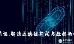 区块链快讯：解读区块链新闻与数据的快速变动