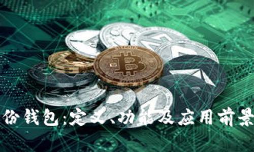 TP身份钱包：定义、功能及应用前景分析