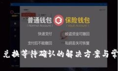 TP Wallet 兑换等待确认的解决方案与常见问题解析