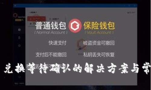 TP Wallet 兑换等待确认的解决方案与常见问题解析