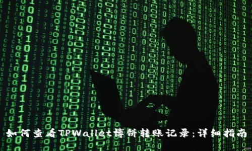 如何查看TPWallet博饼转账记录：详细指南