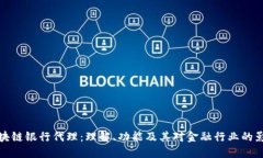 区块链银行代理：理解、功能及其对金融行业的
