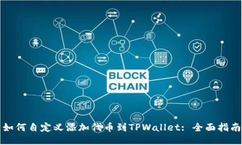 如何自定义添加代币到TPWallet: 全面指南
