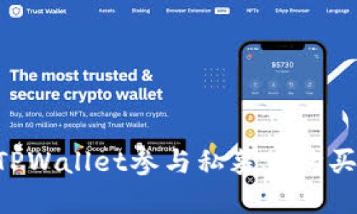 如何通过TPWallet参与私募币购买：完整指南