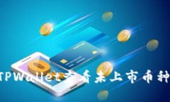 如何通过TPWallet查看未上市币种：全面指南