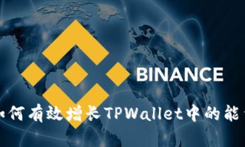 如何有效增长TPWallet中的能量