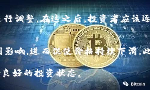   区块链爆仓的深度解析：风险、影响与应对策略 / 
 guanjianci 区块链, 爆仓, 加密货币, 风险管理 /guanjianci 

区块链爆仓的定义与概念
区块链爆仓是指在加密货币交易中，投资者因市场行情波动剧烈，导致其保证金账户中的资产价值急剧下跌，从而触发交易所对其持仓进行强制平仓的过程。简单来说，爆仓意味着投资者的损失已经超过了其账户的可用资金，交易所为了保护其他投资者以及自身的利益，不得不强制结束该投资者的交易。

区块链爆仓的机制
在加密货币交易中，投资者通常可以进行杠杆交易，即以小额资金撬动更大金额的交易。举例来说，某投资者以10%的保证金进行1000美元的交易，这允许他在市场上涨时获取更大的利润。然而，当市场不利方向波动时，资产价值的损失将直接影响到其保证金。如果损失超过了保证金的水平，交易所会自动平仓以避免亏损扩大，这就形成了“爆仓”。

爆仓的原因
区块链爆仓的原因多种多样，其中一些常见的因素包括：
ul
    listrong市场波动性：/strong加密货币市场本身具有较高的不稳定性，价格瞬息万变，极易造成投资者爆仓。/li
    listrong杠杆使用：/strong高杠杆虽然可能带来更高的收益，但同时也伴随着更高的风险，一旦行情逆转，爆仓风险急剧增加。/li
    listrong缺乏风险管理：/strong许多投资者在交易时缺乏科学的风险管理策略，盲目追求收益，导致爆仓现象频繁发生。/li
    listrong情绪交易：/strong投资者在市场波动时常受情绪驱动，而非理性分析，经过恐慌或贪婪的决策，容易导致爆仓。/li
/ul

爆仓的影响
区块链爆仓不仅影响个别投资者，还对整个市场产生一定的压力。
ul
    listrong投资者损失：/strong一旦爆仓，投资者的资金将大幅缩水，可能造成无法承受的经济影响。/li
    listrong市场信心：/strong频繁爆仓现象可能引发更多投资者恐慌，导致市场进一步下跌，形成恶性循环。/li
    listrong交易所压力：/strong交易所需要管理爆仓风险，并对其剩余用户的交易进行监控，增加了运营压力。/li
    listrong政策监管：/strong爆仓现象频繁可能引起监管机构的关注，从而推动相关政策的出台，影响市场结构。/li
/ul

如何应对区块链爆仓
面对区块链爆仓的风险，投资者可以采取以下策略进行防范：
ul
    listrong合理使用杠杆：/strong在进行杠杆交易时，应充分了解自身风险承受能力，选择合适的杠杆倍数，避免高杠杆带来的巨大风险。/li
    listrong停损策略：/strong设置合理的停损点，及时止损，避免损失扩大。/li
    listrong分散投资：/strong不要将所有资金集中在单一资产上，分散投资可以有效降低单一资产波动带来的风险。/li
    listrong建立投资计划：/strong制定详细的投资计划，并坚持执行，避免因市场情绪而做出冲动决策。/li
/ul

常见问题解答

h4问题一：区块链爆仓对投资者的主要影响是什么？/h4
区块链爆仓对投资者的主要影响包括经济损失、心理压力和对未来投资行为的影响。当投资者爆仓时，他们的资金会被强制平仓，不仅造成资金的直接损失，还可能因为市场波动导致其未来的投资信心受到打击。投资者可能会因经历爆仓而产生惧怕、沮丧等负面情绪，影响其在未来的交易决策，甚至可能选择退出市场，导致得不偿失的后果。

h4问题二：如何预防区块链爆仓的发生？/h4
预防区块链爆仓，最重要的是做好风险管理和资金管理。首先，投资者应了解自己的风险承受能力，理性运用杠杆，不宜使用过高杠杆。其次，建立合理的停损机制，设定合适的进出场点位，能有效减少潜在损失。此外，投资者应在市场中保持冷静，避免贪婪和恐慌情绪驱动决策，切实执行投资计划。此外，持续学习和提升投资知识、技能对于成功防范爆仓也是极为重要的。

h4问题三：爆仓后该如何处理？/h4
当投资者遭遇爆仓后，首先要冷静下来，理性分析自己爆仓的原因，并进行总结反思。从中吸取教训，避免未来重复出现相同错误。其次，评估现有的投资组合，是否需要进行调整。在这之后，投资者应该逐步恢复信心，制定并执行新的投资计划，开始从小额投资重新入场，以避免因急于弥补损失而重新陷入风险。\

h4问题四：区块链爆仓会导致市场整体下行吗？/h4
区块链爆仓的确会在一定程度上导致市场的整体下行。大量的爆仓现象往往是由市场大幅波动引起，若投资者在爆仓后纷纷抛售资产以减少损失，市场的流动性会受到影响，进而促使价格持续下滑。此外，爆仓的消息会引发市场信心的动摇，进而引发更多投资者恐慌出逃，形成恶性循环。因此，爆仓行为对市场的影响是深远的，投资者应倍加关注。

综上所述，区块链爆仓是一个复杂而多因素交织的事件。投资者需要深入理解爆仓的机制、后果以及如何进行有效的风险管理，从而在这波全球加密市场的浪潮中，保持良好的投资状态。