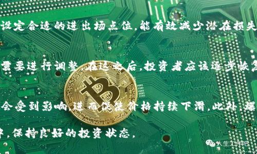   区块链爆仓的深度解析：风险、影响与应对策略 / 
 guanjianci 区块链, 爆仓, 加密货币, 风险管理 /guanjianci 

区块链爆仓的定义与概念
区块链爆仓是指在加密货币交易中，投资者因市场行情波动剧烈，导致其保证金账户中的资产价值急剧下跌，从而触发交易所对其持仓进行强制平仓的过程。简单来说，爆仓意味着投资者的损失已经超过了其账户的可用资金，交易所为了保护其他投资者以及自身的利益，不得不强制结束该投资者的交易。

区块链爆仓的机制
在加密货币交易中，投资者通常可以进行杠杆交易，即以小额资金撬动更大金额的交易。举例来说，某投资者以10%的保证金进行1000美元的交易，这允许他在市场上涨时获取更大的利润。然而，当市场不利方向波动时，资产价值的损失将直接影响到其保证金。如果损失超过了保证金的水平，交易所会自动平仓以避免亏损扩大，这就形成了“爆仓”。

爆仓的原因
区块链爆仓的原因多种多样，其中一些常见的因素包括：
ul
    listrong市场波动性：/strong加密货币市场本身具有较高的不稳定性，价格瞬息万变，极易造成投资者爆仓。/li
    listrong杠杆使用：/strong高杠杆虽然可能带来更高的收益，但同时也伴随着更高的风险，一旦行情逆转，爆仓风险急剧增加。/li
    listrong缺乏风险管理：/strong许多投资者在交易时缺乏科学的风险管理策略，盲目追求收益，导致爆仓现象频繁发生。/li
    listrong情绪交易：/strong投资者在市场波动时常受情绪驱动，而非理性分析，经过恐慌或贪婪的决策，容易导致爆仓。/li
/ul

爆仓的影响
区块链爆仓不仅影响个别投资者，还对整个市场产生一定的压力。
ul
    listrong投资者损失：/strong一旦爆仓，投资者的资金将大幅缩水，可能造成无法承受的经济影响。/li
    listrong市场信心：/strong频繁爆仓现象可能引发更多投资者恐慌，导致市场进一步下跌，形成恶性循环。/li
    listrong交易所压力：/strong交易所需要管理爆仓风险，并对其剩余用户的交易进行监控，增加了运营压力。/li
    listrong政策监管：/strong爆仓现象频繁可能引起监管机构的关注，从而推动相关政策的出台，影响市场结构。/li
/ul

如何应对区块链爆仓
面对区块链爆仓的风险，投资者可以采取以下策略进行防范：
ul
    listrong合理使用杠杆：/strong在进行杠杆交易时，应充分了解自身风险承受能力，选择合适的杠杆倍数，避免高杠杆带来的巨大风险。/li
    listrong停损策略：/strong设置合理的停损点，及时止损，避免损失扩大。/li
    listrong分散投资：/strong不要将所有资金集中在单一资产上，分散投资可以有效降低单一资产波动带来的风险。/li
    listrong建立投资计划：/strong制定详细的投资计划，并坚持执行，避免因市场情绪而做出冲动决策。/li
/ul

常见问题解答

h4问题一：区块链爆仓对投资者的主要影响是什么？/h4
区块链爆仓对投资者的主要影响包括经济损失、心理压力和对未来投资行为的影响。当投资者爆仓时，他们的资金会被强制平仓，不仅造成资金的直接损失，还可能因为市场波动导致其未来的投资信心受到打击。投资者可能会因经历爆仓而产生惧怕、沮丧等负面情绪，影响其在未来的交易决策，甚至可能选择退出市场，导致得不偿失的后果。

h4问题二：如何预防区块链爆仓的发生？/h4
预防区块链爆仓，最重要的是做好风险管理和资金管理。首先，投资者应了解自己的风险承受能力，理性运用杠杆，不宜使用过高杠杆。其次，建立合理的停损机制，设定合适的进出场点位，能有效减少潜在损失。此外，投资者应在市场中保持冷静，避免贪婪和恐慌情绪驱动决策，切实执行投资计划。此外，持续学习和提升投资知识、技能对于成功防范爆仓也是极为重要的。

h4问题三：爆仓后该如何处理？/h4
当投资者遭遇爆仓后，首先要冷静下来，理性分析自己爆仓的原因，并进行总结反思。从中吸取教训，避免未来重复出现相同错误。其次，评估现有的投资组合，是否需要进行调整。在这之后，投资者应该逐步恢复信心，制定并执行新的投资计划，开始从小额投资重新入场，以避免因急于弥补损失而重新陷入风险。\

h4问题四：区块链爆仓会导致市场整体下行吗？/h4
区块链爆仓的确会在一定程度上导致市场的整体下行。大量的爆仓现象往往是由市场大幅波动引起，若投资者在爆仓后纷纷抛售资产以减少损失，市场的流动性会受到影响，进而促使价格持续下滑。此外，爆仓的消息会引发市场信心的动摇，进而引发更多投资者恐慌出逃，形成恶性循环。因此，爆仓行为对市场的影响是深远的，投资者应倍加关注。

综上所述，区块链爆仓是一个复杂而多因素交织的事件。投资者需要深入理解爆仓的机制、后果以及如何进行有效的风险管理，从而在这波全球加密市场的浪潮中，保持良好的投资状态。