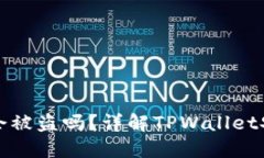 TPWallet丢失后会被盗吗？详解TPWallet安全性及防盗