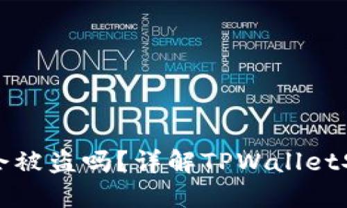 TPWallet丢失后会被盗吗？详解TPWallet安全性及防盗措施