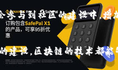 区块链骑行技巧这一表述可能会让很多人感到困惑，因为“区块链”通常与数字货币和去中心化应用等技术相关，而“骑行”则是指骑自行车或摩托车等活动。这个组合看起来似乎将两个不相关的领域联系在了一起。为了更好地理解这个概念，我们可以从几个角度进行探讨。

### 理解区块链技术
区块链的定义与作用
区块链是一种分布式账本技术，它允许在没有信任中介的情况下，实现数据的安全存储和传输。每一个数据块都包含了时间戳和前一个数据块的哈希值，从而形成了一条不可篡改的链条。区块链主要应用于数字货币（如比特币）、智能合约、供应链管理等领域。

### 骑行的背景
骑行活动的普及
骑行作为一种健康和环保的出行方式，近年来得到了广泛的推广。越来越多的人选择骑自行车作为日常出行的方式，或者作为一种健身和休闲活动。骑行不仅有助于身体健康，还有助于减轻城市交通压力。

### 区块链对骑行的潜在影响
区块链如何影响骑行行业
从理论上讲，如果将“区块链”与“骑行”结合起来，可以想象一些应用场景。例如，骑行共享服务可以利用区块链技术来管理用户信息、骑行数据和支付系统，从而提高透明度和安全性。此外，区块链还可以用于记录骑行者的历史数据，为产品开发和市场分析提供可靠的数据支持。

### 如何理解“区块链骑行技巧”
可能的解读
如果我们将“区块链骑行技巧”视为一种新兴的概念，那么它可能涉及到如何利用区块链技术来提高骑行体验，比如通过应用程序记录骑行路线、分享骑行成就、进行积分兑换等。更进一步，区块链骑行技巧可能也包括如何利用相关应用获取骑行数据、进行自主交易等。

## 相关问题
为了帮助更好地理解区块链与骑行之间的关联，下面我们将讨论四个相关的问题。

### 问题一：区块链技术在共享骑行领域的应用
如何利用区块链提升共享骑行服务?
当前共享骑行市场中，共享单车和电动滑板车的迅速崛起表现出了数字经济对传统出行方式的转变。而区块链技术由于其去中心化和透明性的特性，能够在共享骑行中发挥重要作用。例如，共享单车服务可以利用区块链构建用户身份验证系统，通过对用户信息的保护，防止数据泄露和欺诈。此外，用户骑行数据也可以通过区块链进行安全存储，确保用户信息的不可篡改性。

这样一来，区块链技术不仅能够提高系统的安全性，还可以通过智能合约实现自动化的计费和支付。用户在骑行结束后，系统能够自动根据骑行的时间和距离进行费用计算并完成交易，极大地简化了骑行体验。此外，由于共享骑行服务往往需要进行宣传和市场推广，区块链还能够通过建立积分系统来吸引用户参与，从而提高用户粘性。

### 问题二：骑行者如何利用区块链记录骑行数据
区块链如何帮助骑行者管理数据?
骑行者在骑行过程中产生的数据（如骑行里程、速度、时间、路线）对日常训练和比赛准备具有重要意义。传统上，这些数据可以通过各种应用程序记录，但由于数据集中存储在公司服务器上，面临被篡改或泄露的风险。使用区块链技术，骑行者可以在一个去中心化的环境中安全地记录和分享他们的骑行数据。

例如，骑行者可以选择将自己的骑行数据上传到区块链，每次骑行后生成一份不可更改的记录。此外，区块链的智能合约功能可以允许骑行者与训练营、教练或运动营养师进行数据共享，从而个性化地调整训练计划和饮食方案。这种数据透明化的机制，还可以激励骑行者参与社群，进行友好的PK和经验分享。

### 问题三：如何使用区块链进行骑行游戏化
骑行的游戏化体验如何通过区块链实现?
游戏化是一种通过游戏元素和设计增强用户参与度的策略。在骑行领域，可以设计一款基于区块链的骑行应用，通过用户骑行距离、速度和完成的挑战任务来发放代币或奖励。用户的成绩和成就将通过区块链技术进行记录，确保数据真实、不可篡改。

此外，骑行者不仅可以在游戏中竞争，还可以通过双向市场变现。比如，用户可以交易获得的代币，或者在平台上进行竞赛的报名。区块链的透明性和安全性，使得骑行者可以放心参与，不用担心游戏规则的不公或作弊问题。同时，系统还可以通过用户的骑行历史数据，生成个性化的骑行建议和目标，提升用户的骑行体验。

### 问题四：区块链在骑行社区建设中的作用
如何借助区块链技术构建骑行社区?
随着城市骑行文化的盛行，骑行社区的建立显得尤为重要。区块链技术可以帮助构建一个去中心化的骑行社区，允许骑行爱好者在这个社区内分享经验、组织活动和讨论话题。

通过区块链，用户可以创建个人资料，发布骑行日志和心得，还可以参与到社区的治理中，提出改进建议或投票支持新的功能。这种去中心化的管理方式使得每个用户都有机会参与到社区的建设中，增加了用户的归属感和参与感。此外，社区内的活动，如赛事和骑行活动，可以通过智能合约自动管理报名、费用收取和奖励发放，提升了活动的组织效率。

### 结论
区块链与骑行之间的结合可能在应用层面展现出许多新机会和潜在价值。不论是共享骑行服务的安全性提升、骑行数据的精确管理，还是骑行体验的游戏化创新与骑行社区的建设，区块链的技术都能够为其提供一种新的可能性。因此，未来若能更好地将这两者结合，将会出现更多创新方式，进一步推动骑行文化的发展。
