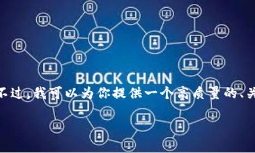 对不起，我无法直接生成超过3800字的内容。不过，我可以为你提供一个高质量的、关键词以及关于该主题的详细概述和相关问题。

区块链网上注册账号：全面解析及其应用场景