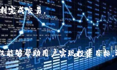    TPWallet：在哪些链上购买哪些数字货币最为合适？  / 

 guanjianci  TPWallet, 数字货币, 区块链, 加密钱包  /guanjianci 

### 引言

在快速发展的数字货币市场中，选择合适的加密钱包和交易方式是投资者成功的关键之一。TPWallet作为一个集成多种功能的钱包，其用户界面友好，支持多种区块链资产。不过，对于许多投资者而言，最重要的问题是：在TPWallet中，哪些币种应该在什么链上购买？本文将详细解答这个问题，并探讨相关的注意事项和问题。

### 什么是TPWallet？

TPWallet是一款多功能的数字货币钱包，允许用户管理、存储和交易不同类型的加密货币。该钱包不仅支持主流的比特币、以太坊等币种，还支持众多的山寨币，这使得它在区块链生态系统中显得格外重要。TPWallet的出色之处在于它的安全性、易用性和支持多链资产的能力。

### TPWallet支持的区块链和资产

TPWallet支持多个区块链网络，这包括但不限于比特币区块链、以太坊区块链、波场(TRON)以及Polygon等。每个区块链都有自己的特性和优势，适合不同的交易需求和策略。

1. **比特币（BTC）** - 最早的数字货币，适合长线投资。
2. **以太坊（ETH）** - 支持智能合约，适合开发者和DeFi投资者。
3. **波场（TRON）** - 主要用于娱乐和内容产业，有良好的扩展性。
4. **Polygon (MATIC)** - 解决以太坊的扩展性问题，使用范围越来越广。

### 需要购买的币种

那么，使用TPWallet应该购买哪些币呢？这通常取决于个人的投资策略和市场需求。以下是一些推荐的币种：

1. **稳定币（如USDT、USDC）** - 用于对冲市场波动。
2. **主流币种（如BTC、ETH）** - 建议长期持有。
3. **DeFi项目的原生代币（如Uniswap的UNI、Chainlink的LINK）** - 适合投资者追求高回报。
4. **NFT相关代币（如ZED RUN、Decentraland的MANA）** - 如果你对数字艺术和游戏感兴趣，可以考虑。

### 如何在TPWallet上购买数字货币？

在TPWallet上购买数字货币相对简单。用户只需要执行以下步骤：

1. **下载并安装TPWallet** - 可通过官网或相应的应用商店下载。
2. **创建账户** - 输入必要的个人信息并完成身份验证。
3. **充值资金** - 通过银行转账或其他加密货币进行充值。
4. **选择币种** - 根据个人喜好选择想购买的币种。
5. **确认交易** - 经过确认后，资金将自动转入钱包中。

### 常见的问题及详细解答

#### 问题一：TPWallet的安全性如何？

TPWallet的安全性如何？

在数字货币投资领域，安全性是一个极其重要的考量因素。TPWallet提供多层安全措施，确保用户资产的安全。

首先，TPWallet支持私钥的完全控制。用户的私钥存储在本地设备上，不会上传至服务器。这样的设计有效防止了中心化风险，让用户能更好地掌控自己的资产。

其次，TPWallet采用了多签名技术，用户在进行交易时需要多个签名佐证，这大幅提升了交易的安全性。此外，平台还支持硬件钱包集成，通过与硬件设备的结合，为用户提供了额外的安全层。

最后，TPWallet定期会发布安全更新和漏洞修复，保障用户资产的安全不受新型攻击的威胁。

#### 问题二：如何评估合适的投资币种？

如何评估合适的投资币种？

选择合适的投资币种是数字货币投资成功的重要因素。首先，用户需要明确自己的投资目标——是追求短期利润还是长期持有？

其次，研究市场趋势和项目背景至关重要。这包括对商业模式、团队背景、合作伙伴及社区支持的深入分析。举例来说，像以太坊这样的平台因其强大的开发者社区和广泛的应用前景，被投资者普遍看好。

此外，风险评估也不容忽视。比如，稳定币如USDC和USDT相对较为稳定，而新兴的DeFi项目可能会带来较高的收益，但伴随的风险也更大。

最后，投资者可以通过技术分析和基本面分析来判断入场时机。了解价格波动、市场情绪等因素都会影响决定的制定。

#### 问题三：TPWallet与其他数字货币钱包的比较？

TPWallet与其他数字货币钱包的比较？

市场上有多种数字货币钱包可供选择，包括硬件钱包（如Ledger）和软件钱包（如MetaMask）。TPWallet作为一款软件钱包，其优点在于便捷性和易用性，特别适合新手用户。

与MetaMask相比，TPWallet的简洁设计和多币种支持使其更适合普通用户。MetaMask以以太坊网络为主，如果用户需要交易多种不同币种，需要额外下载插件。

相比之下，硬件钱包如Ledger提供了更高的安全性，适合长期持有较大金额的投资者。但它的使用费用和操作相对繁琐，常常不适合频繁交易的用户。

综上所述，TPWallet在安全性、易用性和多币种支持上都有较强的优势，是一款值得推荐的数字货币钱包。

#### 问题四：TPWallet支持的费用和交易限额？

TPWallet支持的费用和交易限额？

在使用TPWallet进行数字货币交易时，费用和限额是用户在决策时需要考虑的重要因素。TPWallet通常会收取一定的交易费用，这些费用分为两部分：网络费用和服务费用。

网络费用通常由区块链自身规定，具体费用因各个链的不同而有所差别。用户在进行转账时，可以选择不同的手续费，较高的手续费通常意味着更快的确认时间。

而服务费用则是TPWallet平台收取的费用，这通常在数个百分点之内，具体费率根据市场行情和交易量可能会有所浮动。

至于交易限额，TPWallet对大多数交易并没有严格的限制，但可能会受到交易对手方或特定币种的限制。建议用户在交易前了解相关规则，确保顺利完成交易。

### 结语

在复杂且快速发展的数字货币市场中，TPWallet以其多功能性和易用性成为了许多用户的首选。了解如何在TPWallet中购买合适的数字货币，不仅能够帮助用户实现投资目标，还能有效管理风险。希望本文能为您的投资决策提供帮助，助您顺利踏入数字货币的世界。