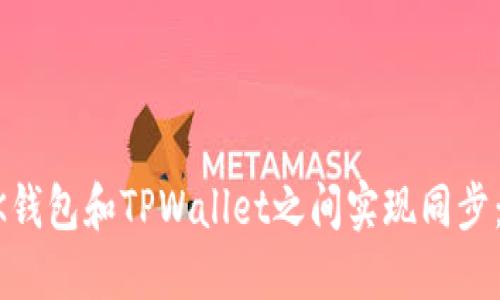 如何在BK钱包和TPWallet之间实现同步：详细指南