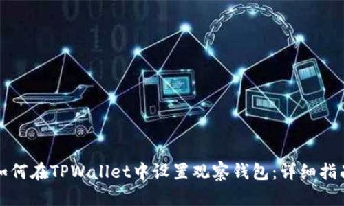 如何在TPWallet中设置观察钱包：详细指南