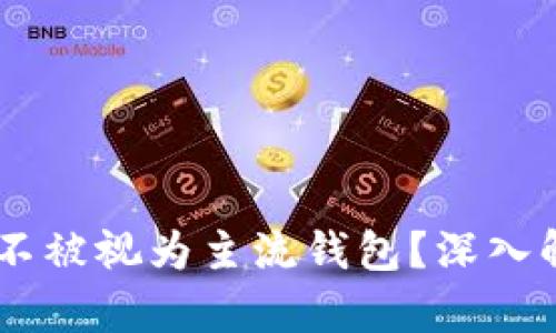 为什么TPWallet不被视为主流钱包？深入解析其优势与不足