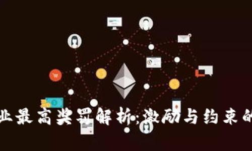 区块链企业最高奖罚解析：激励与约束的双重机制