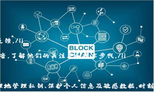  
思考如何确保TPWallet的安全性：全面指南

关键词 
tpwallet安全, 钱包安全性, 加密货币保护, 区块链安全性

在数字货币日益普及的今天，如何确保自己的电子钱包安全性成为了每一个加密货币投资者需要认真考虑的问题。TPWallet作为一种新兴的数字资产管理工具，其安全性常常引起用户的关注。那么，如何才能确保TPWallet是安全的呢？本文将详细介绍TPWallet的安全性判断标准，相关安全措施，以及提升安全性的有效策略。

什么是TPWallet？
TPWallet是一个多功能的区块链钱包，提供安全存储、管理与交易数字资产的服务。它支持多种加密货币，用户可以轻松地在钱包内部进行转账和交易。TPWallet注重用户体验，不仅界面友好，而且提供加密保护等多重安全措施，以确保用户的数字资产安全。

TPWallet的安全特性
首先，TPWallet具备多重安全措施来保障用户资产的安全。以下是一些主要的安全特性：
ul
    listrong私钥管理：/strongTPWallet使用用户本地生成的私钥，不会将私钥存储在服务器上。这种方式降低了被黑客攻击的风险，确保用户的私钥掌握在自己手中。/li
    listrong数据加密：/strong所有交易信息和用户数据均经过加密处理，只能由授权用户访问。这确保了数据在传输和存储过程中的安全。/li
    listrong多签名技术：/strong支持多重签名，要求多个权限才能完成交易。这样可以有效防止单一用户的账户被盗而导致大额损失。/li
    listrong安全审计：/strongTPWallet定期进行安全审计，评估系统的安全性和可用性，及时发现并修复潜在的安全漏洞。/li
/ul

如何判断TPWallet的安全性？
在评估TPWallet的安全性时，可以通过以下几个方面来进行系统的判断：
ul
    listrong开发团队与背景：/strong了解TPWallet的开发团队背景、专业知识及其在区块链行业的声誉。一个有经验且声望良好的团队更有可能提供安全、可靠的产品。/li
    listrong用户评价与反馈：/strong查看用户的使用反馈和评价，可以帮助了解TPWallet在实际使用中的表现，尤其是在安全性方面的表现。/li
    listrong定期更新：/strong安全软件通常会不断更新其功能以应对新发现的安全威胁，因此查看TPWallet是否有定期的安全更新发布是判断其安全性的重要因素。/li
    listrong透明性：/strong安全的产品通常会展示其安全机制和防护措施，用户可在官网或白皮书中查阅相关信息，确保其信息的透明性。/li
/ul

使用TPWallet时应该注意的安全措施
虽然TPWallet本身提供了一系列安全措施，但用户在使用时也应采取一些防护策略来提升安全性：
ul
    listrong设置复杂密码：/strong创建一个复杂而独特的密码，这将是保护您钱包的第一道防线。此外，定期更改密码也是个好习惯。/li
    listrong启用双重认证：/strong开启双重身份认证功能，即便黑客获得密码，也需要额外的验证步骤才能访问您的账户，极大增强安全性。/li
    listrong保持软件更新：/strong确保您的TPWallet التطبيق和设备操作系统均为最新版本，以避免潜在的安全漏洞。/li
    listrong小心钓鱼攻击：/strong提高警惕，不要轻易点击可疑链接或提供个人信息，特别是要求您提供私钥或恢复助记词的请求。/li
/ul

常见问题解答

TPWallet的私钥如何管理？
TPWallet中的私钥是用户独立生成的且存储在本地。私钥是访问和控制您钱包中数字资产的唯一凭证，因此妥善管理私钥至关重要。用户应该采取以下措施来保护私钥：
ul
    listrong备份私钥：/strong务必将私钥备份，并存储在安全、离线的地方，建议分开存放，以防意外丢失或损坏。/li
    listrong不要分享私钥：/strong绝对不要与他人分享私钥，任何要求您提供私钥的人都有可能是网络诈骗者。/li
    listrong使用硬件钱包：/strong如果存储大量资产，可以考虑使用硬件钱包，这是一种专用设备，可以将私钥离线存储，增强安全性。/li
/ul
此外，还可以定期检查钱包的安全设置，确保没有未授权的访问或交易记录，保证钱包的持续安全性。

如何保证TPWallet的数据安全？
TPWallet的数据安全涉及多方面的措施，从用户端到服务器端都需要进行有效的保护：
ul
    listrong数据加密：/strongTPWallet在传输和存储用户数据时，会使用强加密算法，确保数据即使被截获也无法读取。/li
    listrongSSL证书：/strong确保TPWallet网站使用SSL证书，用户在与服务器通信时，能够加密传输的信息，防止中途窃听。/li
    listrong定期审计与漏洞修复：/strong通过专业的第三方安全团队进行系统的审计，及时发现并修复潜在的安全漏洞。/li
/ul
最后，用户也可以定期更改与TPWallet相关的账户信息，如电子邮件和密码，以降低因信息泄露而导致的风险。

如果TPWallet被黑客攻击该怎么办？
万一TPWallet遭遇黑客攻击，用户应立即采取以下措施：
ul
    listrong紧急更改密码：/strong如果发现账户异常，应立即更改TPWallet的登录密码，并启用双重认证以保护账户。/li
    listrong联系支持团队：/strong及时联系TPWallet的客服支持团队，报告情况并寻求帮助，他们可能会给出应对方案或提供技术支持。/li
    listrong监控其他账户：/strong如果TPWallet的登录信息被盗，建议检查其他与该邮箱相关联的账户，修改相关密码并监控是否有异常活动。/li
/ul
此外，用户应不断提高自身对网络安全的警惕性，避免日常操作中再次受到攻击。例如，定期检查账户交易记录，确保没有未授权的资金转移。

如何评估TPWallet的信誉？
评估TPWallet的信誉可以从以下几个方面进行：
ul
    listrong用户评价：/strong通过查阅用户评价和反馈，了解其他用户在使用TPWallet时的真实体验，尤其是安全性和客户服务方面的反馈。/li
    listrong媒体报道：/strong查看相关的媒体报道和技术评测报告，评估TPWallet在业内的声誉及专业评价。/li
    listrong社区反响：/strong在社交媒体、加密论坛等平台发表评论，了解TPWallet在用户中的信誉。同样可倾听开发者与安全团队的声音，了解他们的关注点和技术步伐。/li
/ul
通过以上的方法，用户可以获得更加全面的信息，做出是否使用TPWallet的明智决策。

综上所述，确保TPWallet的安全性是一个综合性的问题，不仅需要依赖于TPWallet自身的安全措施，用户也必须加强自我保护意识。通过合理地管理私钥、保护个人信息及敏感数据，时刻保持警惕，方能在日新月异的加密货币世界中稳步前行。