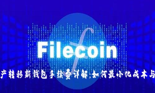 TP资产转移新钱包手续费详解：如何最小化成本与风险