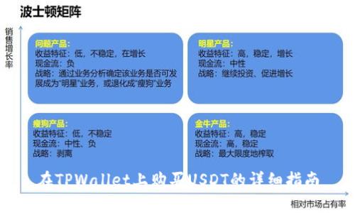 在TPWallet上购买USDT的详细指南