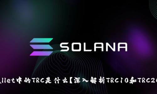 TPWallet中的TRC是什么？深入解析TRC10和TRC20标准