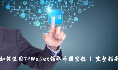 如何使用TPWallet领取币圈空投 | 完整指南