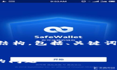 由于内容过长，以下是文章的简要结构，包括、关键词、详细介绍，及4个相关问题的提纲。


如何解决TPWallet转入数量过少的问题