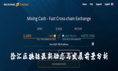 徐汇区块链最新动态与发展前景分析