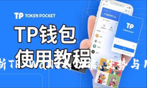 全面解析TP Wallet：功能、优势与用户指南