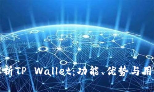 全面解析TP Wallet：功能、优势与用户指南