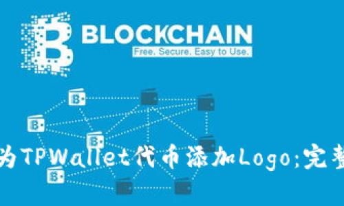 如何为TPWallet代币添加Logo：完整指南