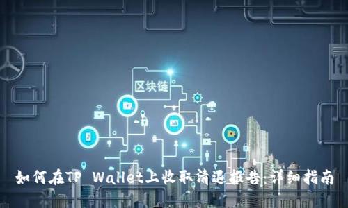 如何在TP Wallet上收取清退报告：详细指南