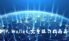 手机如何连接TP Wallet：完整操作指南与常见问题