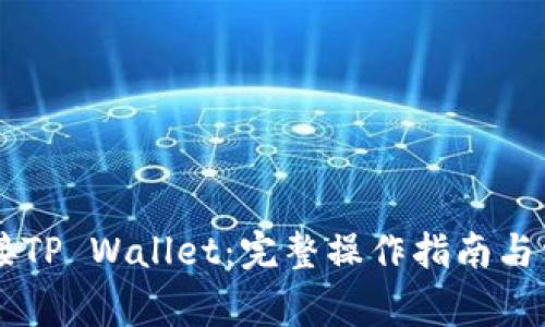 手机如何连接TP Wallet：完整操作指南与常见问题解答
