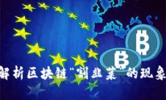 bird深入解析区块链“割韭菜”的现象及其影响