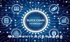 解决TPWallet令牌问题的全面指南
