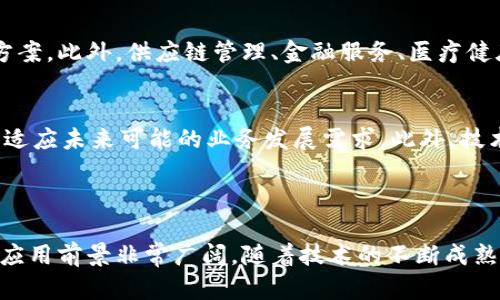 tiaoti区块链容器服务：解密未来的分布式应用平台/tiaoti  
区块链, 容器服务, 分布式应用, 云计算/guanjianci  

区块链容器服务是一种利用容器化技术来部署和管理区块链应用的解决方案，旨在提高区块链项目的可扩展性、效率和灵活性。在数字化时代，随着企业对分布式账本技术的日益关注，区块链容器服务作为一种新兴的技术手段，正逐渐成为推动区块链应用广泛落地的重要力量。接下来，我们将深入探讨这一前沿技术的背景、优势、应用、挑战以及未来发展趋势。

### 1. 区块链容器服务的基本概念

区块链容器服务是基于容器技术的一种解决方案，旨在简化区块链应用的开发、部署和运行。容器技术本质上是一种轻量级的虚拟化方法，允许开发人员在一个共享的操作系统上隔离应用程序及其依赖环境，从而提高资源利用效率。这种高度灵活性使得区块链应用能够快速适应蓬勃发展的市场需求。

在区块链环境中，容器服务能够简化节点的管理过程，提升区块链网络的资源调配效率，同时在多个云环境中部署和维护分布式应用。这对于企业来说，无疑是推动区块链技术普及的关键因素之一。

### 2. 区块链容器服务的主要优势

区块链容器服务的优势体现在多个层面，以下是一些关键点：

#### 2.1 高效的资源管理
通过容器化部署，区块链应用可以实现更高效的资源利用。容器可以被快速创建和销毁，相比于传统虚拟机使用更加轻量级的资源。企业在运行和管理区块链节点时，可以根据需求灵活调整资源配置。

#### 2.2 可扩展性与灵活性
区块链容器服务能够支持应用的水平扩展。当区块链网络的负载增加时，可以轻松增加新节点，以应对更多的并发请求。这种灵活性使得企业能够迅速响应市场变化，确保业务的连续性和发展。

#### 2.3 提高开发效率
容器技术促进了微服务架构的实现，每个服务可以在独立的容器中运行，开发团队可以并行工作。通过标准化的容器镜像，开发和部署过程更加简单，从而缩短了开发周期，提高了交付效率。

#### 2.4 促进跨云环境集成
区块链容器服务可以方便地在多个云平台上部署，无论是公有云、私有云还是混合云环境。这种跨平台的集成能力为企业在选择云服务提供商时提供了更多的灵活性和选择。

### 3. 区块链容器服务的应用案例

区块链容器服务在多个行业中得到了成功应用，以下是一些典型示例：

#### 3.1 金融服务
金融行业是区块链技术应用最为广泛的领域之一。利用区块链容器服务，银行和金融机构能够构建去中心化的资金结算和清算系统。这些应用具有更高的安全性和透明度，有效降低了交易成本和时间。

#### 3.2 供应链管理
在供应链管理中，区块链容器服务可以用于跟踪商品的流动，提高透明度和可追溯性。比如，通过容器化的区块链应用，企业可以实时监控产品的生产、运输和存储情况，确保产品质量和安全。

#### 3.3 物联网
随着物联网设备的普及，区块链容器服务可以为设备间的通信提供安全可靠的基础设施。区块链技术能够防止数据篡改，同时提高设备的可信度。

### 4. 面临的挑战与解决方案

尽管区块链容器服务具有许多优势，但在实施过程中也面临一些挑战：

#### 4.1 安全性问题
容器技术虽然轻量且灵活，但在安全性方面仍需重视。企业必须确保容器映像的安全性，并在运行时采用适当的安全策略，例如网络隔离和访问控制等。

#### 4.2 复杂性管理
随着区块链应用规模的扩大，管理多个容器和节点所需的技能和工具也变得更加复杂。企业可以利用容器编排工具，如Kubernetes，来自动化管理容器生命周期，以降低管理的复杂性。

#### 4.3 性能
虽然容器化技术可以提高资源利用率，但在某些情况下，性能仍然可能受到影响。采用高效的存储和网络配置，以及代码，可以帮助解决性能瓶颈。

### 5. 未来发展趋势

区块链容器服务的未来发展将呈现出以下几个趋势：

#### 5.1 多链互操作性
未来的区块链应用将越来越注重多链之间的互操作性。通过容器服务，实现不同区块链网络之间的数据共享和业务协作，将成为行业发展的重要方向。

#### 5.2 与人工智能的结合
人工智能和区块链技术的结合将为容器服务带来新的机遇。通过分析区块链上的数据，人工智能可以更好地预测市场趋势，决策过程。

#### 5.3 进一步的数字化转型
随着企业逐步迈向数字化，区块链容器服务将在各个行业的数字化转型中发挥重要作用。特别是在金融、医疗、物流等领域，更多的企业将依赖这一技术以提高效率和减少成本。

### 6. 可能相关问题

#### h46.1 区块链容器服务如何保证数据隐私和安全性?/h4
区块链容器服务通过多层次的安全机制来保护数据隐私，首先在容器运行时实施严格的访问控制和身份验证，确保只有授权用户才能访问敏感数据。同时，借助区块链的加密特性，所有数据在记录时均经过加密处理，确保即使数据被非法获取，也无法被轻易解读。此外，定期进行安全审计与监控也是提升数据安全的重要手段。

#### h46.2 使用区块链容器服务对企业有哪些成本效益?/h4
实施区块链容器服务能显著降低企业的总拥有成本。通过减少硬件资源的使用和提升资源利用效率，企业可以节省基础设施开支。同时，容器化技术与微服务架构相结合，可以缩短开发和部署周期，从而降低人力资源和时间成本。此外，通过区块链带来的业务透明度和降低的交易成本，长期来看，企业的运作效率也得以提升。

#### h46.3 区块链容器服务适合哪些类型的企业?/h4
区块链容器服务适合各类企业，尤其是那些对交易安全性和数据透明度要求较高的行业。无论是初创公司还是大型企业，区块链容器服务均可提供相应的解决方案。此外，供应链管理、金融服务、医疗健康等行业，因其对区块链技术的较高需求，也最适合实施这一服务。

#### h46.4 如何选择合适的区块链容器服务平台?/h4
在选择区块链容器服务平台时，企业需考虑多个因素。首先，评估平台的安全性和合规性，确保其符合相关法律法规要求。其次，考量平台的可扩展性与兼容性，以适应未来可能的业务发展需求。此外，技术支持和社区活跃度也是选择平台时不可忽视的因素，优质的技术支持能够在企业遇到问题时提供及时的帮助。

### 总结

区块链容器服务作为一项前沿技术，正在为各行各业带来新的机遇。其高效的资源管理、灵活的应用扩展以及促进云环境集成的能力，都使其在数字经济时代的应用前景非常广阔。随着技术的不断成熟与企业对数字化转型的深入探索，区块链容器服务无疑将在未来的商业环境中发挥越来越重要的作用。