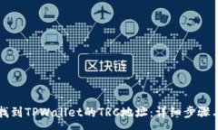 :如何找到TPWallet的TRC地址：详细步骤与指南