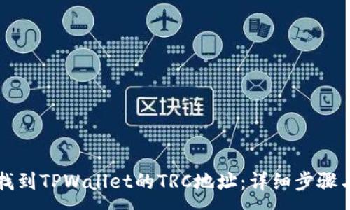 :

如何找到TPWallet的TRC地址：详细步骤与指南