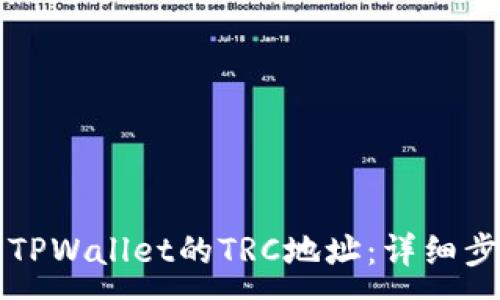 :

如何找到TPWallet的TRC地址：详细步骤与指南