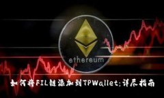 如何将FIL链添加到TPWallet：详尽指南