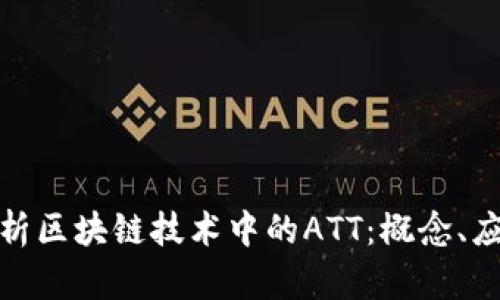 : 全面解析区块链技术中的ATT：概念、应用与未来